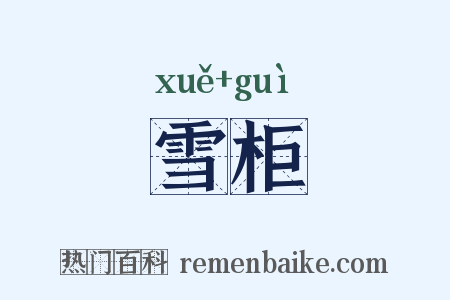 雪柜是什么意思的图片